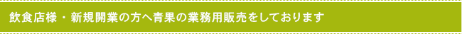 飲食店様・新規開業の方へ青果の業務用販売をしております