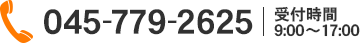 045-779-2625（受付時間 9:00～17:00）