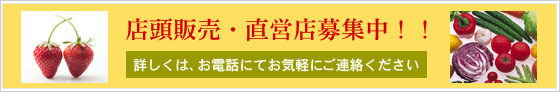 店頭販売・直営店募集中！！