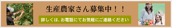 生産農家さん募集中！！