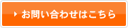 お問い合わせはこちら