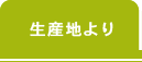 生産地より