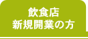 飲食店新規開業の方