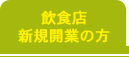 飲食店新規開業の方
