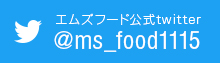 エムズフード公式twitter